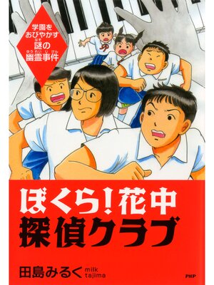 cover image of ぼくら! 花中探偵クラブ　学園をおびやかす謎の幽霊事件